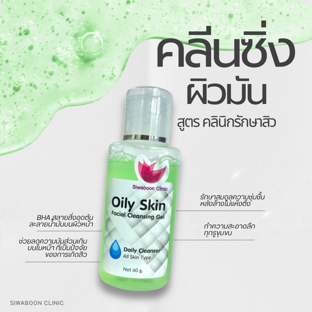 Oily Skin Facial Cleansing Gel / เจลล้างหน้า สูตรผิวมันมาก เป็นสิวง่าย 60ml.