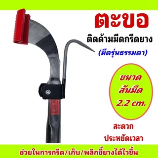 ตะขอติดด้ามมีดกรีดยาง ขนาดสันมีด 2.2 cm. น้ำหนักเบา พกพาสะดวก ใช้เกาะหรือพลิกขี้ยางก่อนกรีดทำให้กรีดยางได้ไวขึ้น