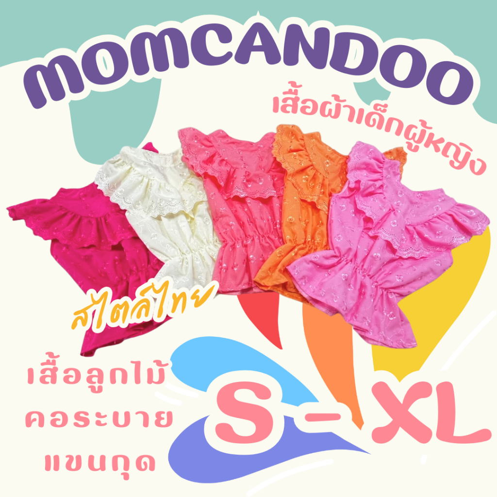 MOM - เสื้อลูกไม้ เด็กผู้หญิง หลายสี ไซด์ S, M, L, XL เสื้อลูกไม้คอจีน แขนกุด เอวจั้ม ส่งจากไทย KD06
