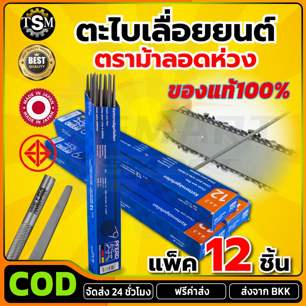 COD ของแท้100% 12ชิ้น ตะไบ ตะไบกลม ตะไบหางหนู ตะไบเลื่อยโซ่ ยี่ห้อม้า ตะไบม้า PFERD ขนาด 5.5 mm. แข็งแรง ลับคมโซ่ เลื่อย