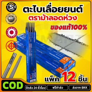 COD ของแท้100% 12ชิ้น ตะไบ ตะไบกลม ตะไบหางหนู ตะไบเลื่อยโซ่ ยี่ห้อม้า ตะไบม้า PFERD ขนาด 5.5 mm. แข็งแรง ลับคมโซ่ เลื่อย
