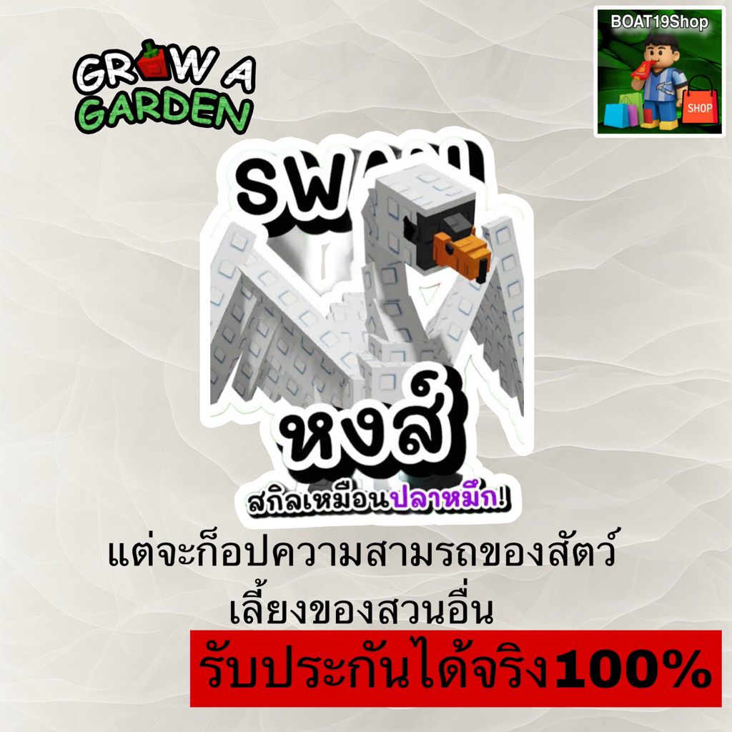 Grow a garden หงส์ Swan
