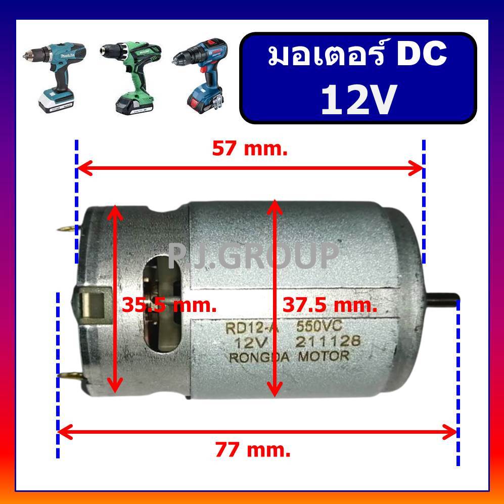 มอเตอร์ DC 12V สำหรับสว่านไร้สาย MOTOR DC 12V 550VC มอเคอร์สว่านไร้สาย 12V มอเตอร์กระแสตรง 12V DC