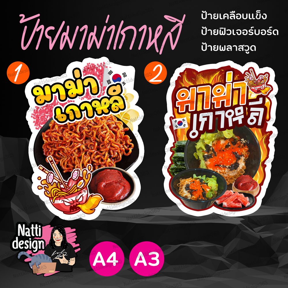 ป้ายมาม่าเกาหลี ป้ายมาม่า ป้ายสแตนดี้มาม่าเกาหลี ป้ายตกแต่งหน้าร้าน ป้ายเคลือบแข็ง ป้ายพลาสวูด 3 มิล ป้ายฟิวเจอร์บอร์ด