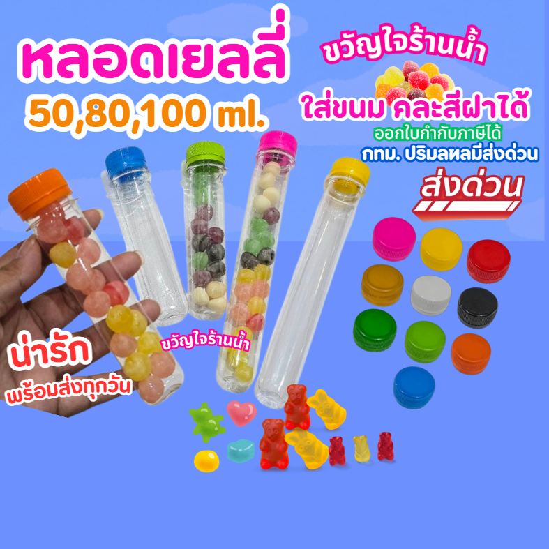 หลอดเยลลี่ PET ขนาด50,80,100ml