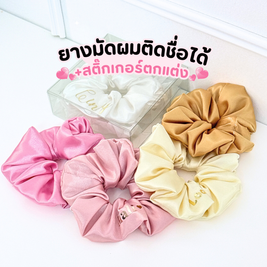 (เตรียมสินค้า 1-2วัน) ยางมัดผมสกรีนชื่อ  Scrunchies  |  เลือกฟอนต์-สีฟอนต์ได้  บรรจุกล่อง ฟรีการ์ด !!