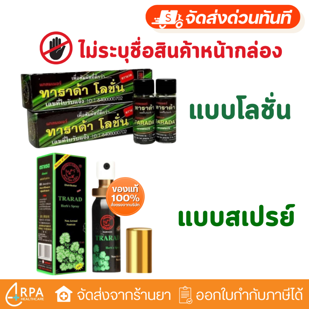 [ส่งด่วน,แท้] Tarada ทาราด้า แรดโลชั่น แรดสเปรย์