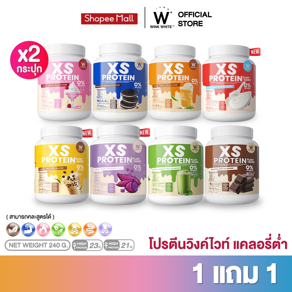 [โปรตีนคุมหิว] Wink White XS PROTEIN โปรตีนวิงค์ไวท์ ทดแทนมื้ออาหาร แคลอรี่ต่ำ 1 กระปุก 240 กรัม