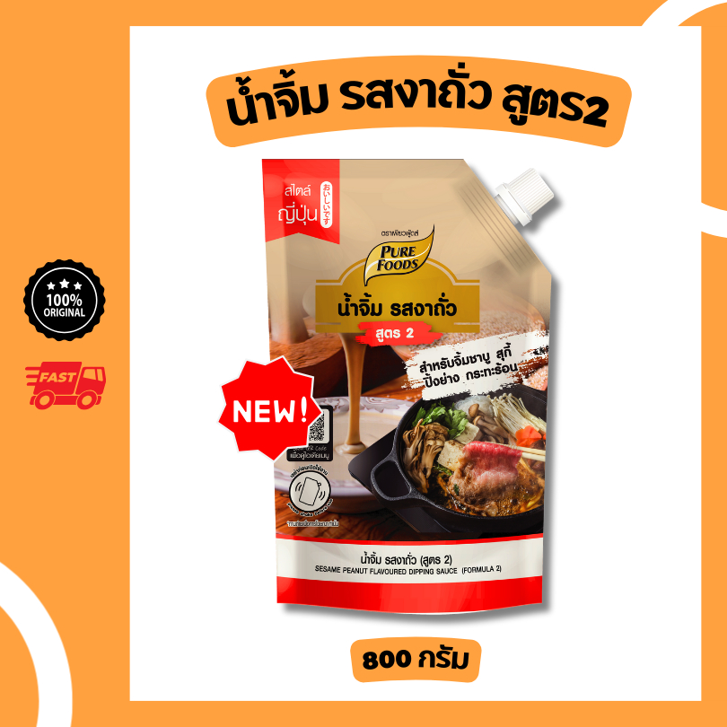 น้ำจิ้มงาถั่ว สูตร2 ขนาด 800 กรัม น้ำจิ้มงา ชาบู หม่าล่า ปิ้งย่าง หอมถั่ว เข้มข้น
