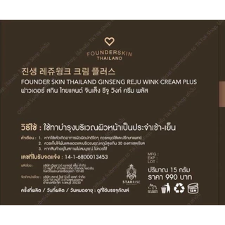 ครีมโสมรีจูใหม่ ฟาวเดอร์สกิน Founderskin Reju wink plus