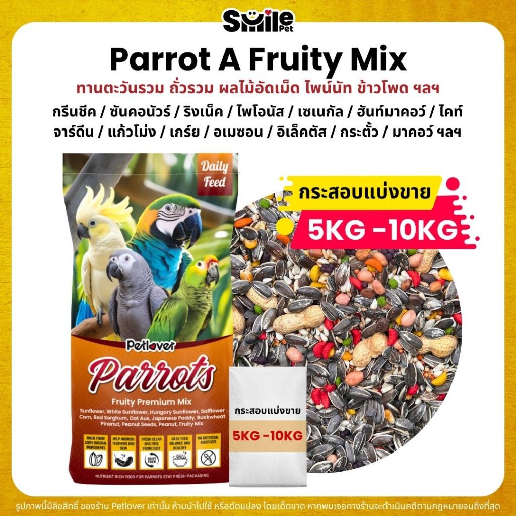 (5KG/10KG) Petlover Parrot Fruity อาหารนกแก้ว 13 ชนิด ผสมผลไม้อัดเม็ด สำหรับนกแก้วขนาดกลาง - ใหญ่