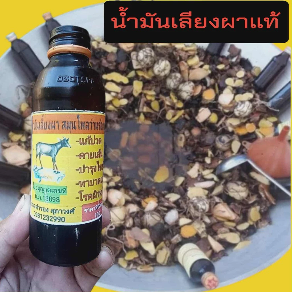 น้ำมันหอมระเหย,เลียง.ผาแท้,ส่งฟรีส่งด่วน,ไม่แท้คืนเงิน,บรรจุขวด150ml