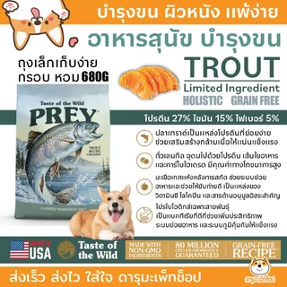 *แพ้ไก่ ขนสวย ลดน้ำหนัก เพิ่มน้ำหนัก อาหารสุนัข Taste of the wild เกรด Holistic ขนาด 11.36 และ 12.72 เทสออฟเดอะไวด์