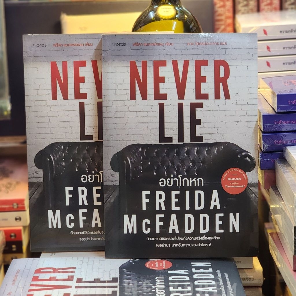 //NEVER LIE อย่าโกหก