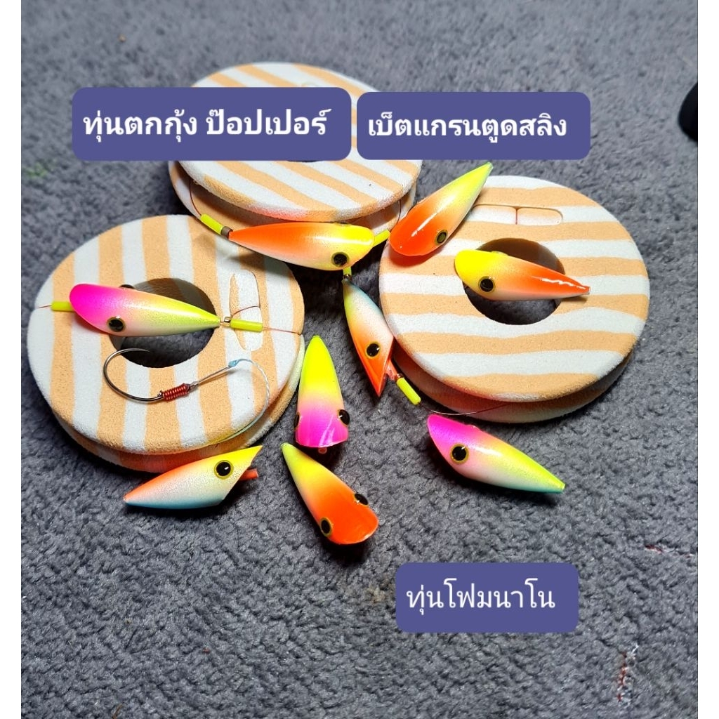 ทุ่นตกกุ้งโฟมนาโนขึ้นชุดด้วยเบ็ตแกรนตูดสลิงทุกชุด