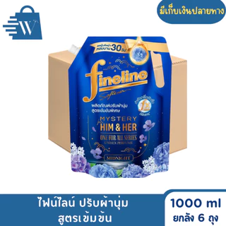 ไฟน์ไลน์ ปรับผ้านุ่ม สูตรเข้มข้น 1000 มล.(ยกลัง 6 ถุง)