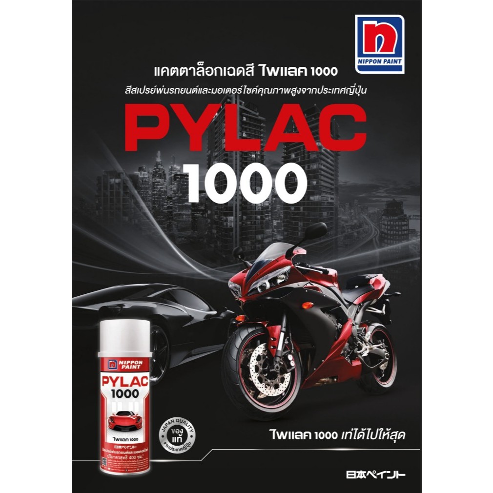 [ยกลัง 6 กระป๋อง] Nippon Paint Pylac นิปปอนเพนต์ ไพแลค 1000 YAMAHA