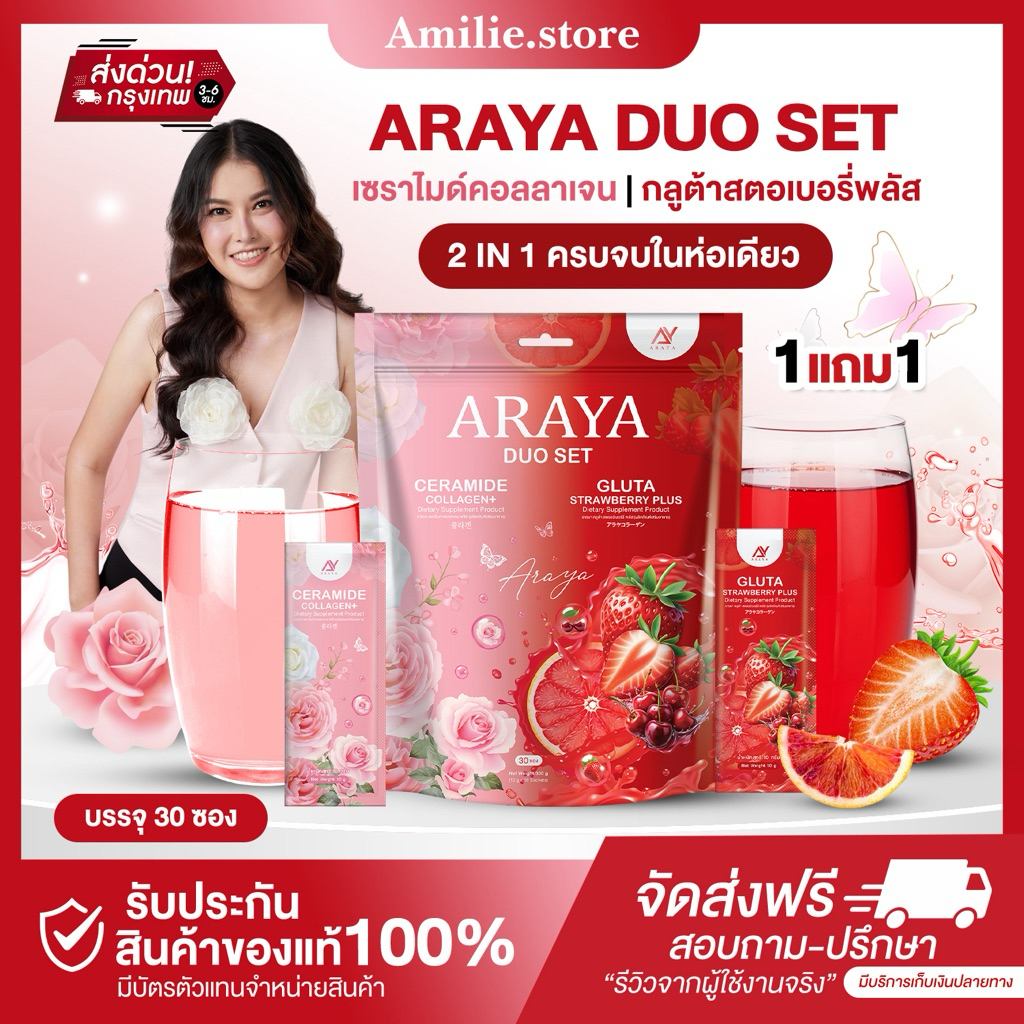 {🐻ในไลฟ์ลด50%+ส่งด่วนทุกวัน} 1 แถม 1 ARAYA DUO SET ❤️ 2 IN 1 เซราไมด์คอลลาเจน กลูต้าสตอพลัส ของแท้รับตรงจากบริษัท