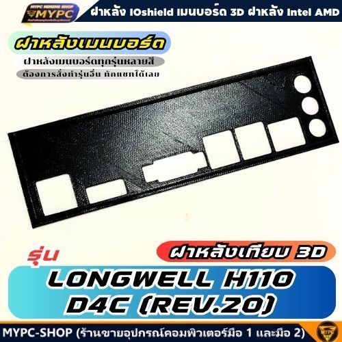 🆙 พร้อมส่ง :: ฝาหลังเมนบอร์ด :: LONGWELL H110-D4C (REV.20) :: ฝาหลังเทียบ