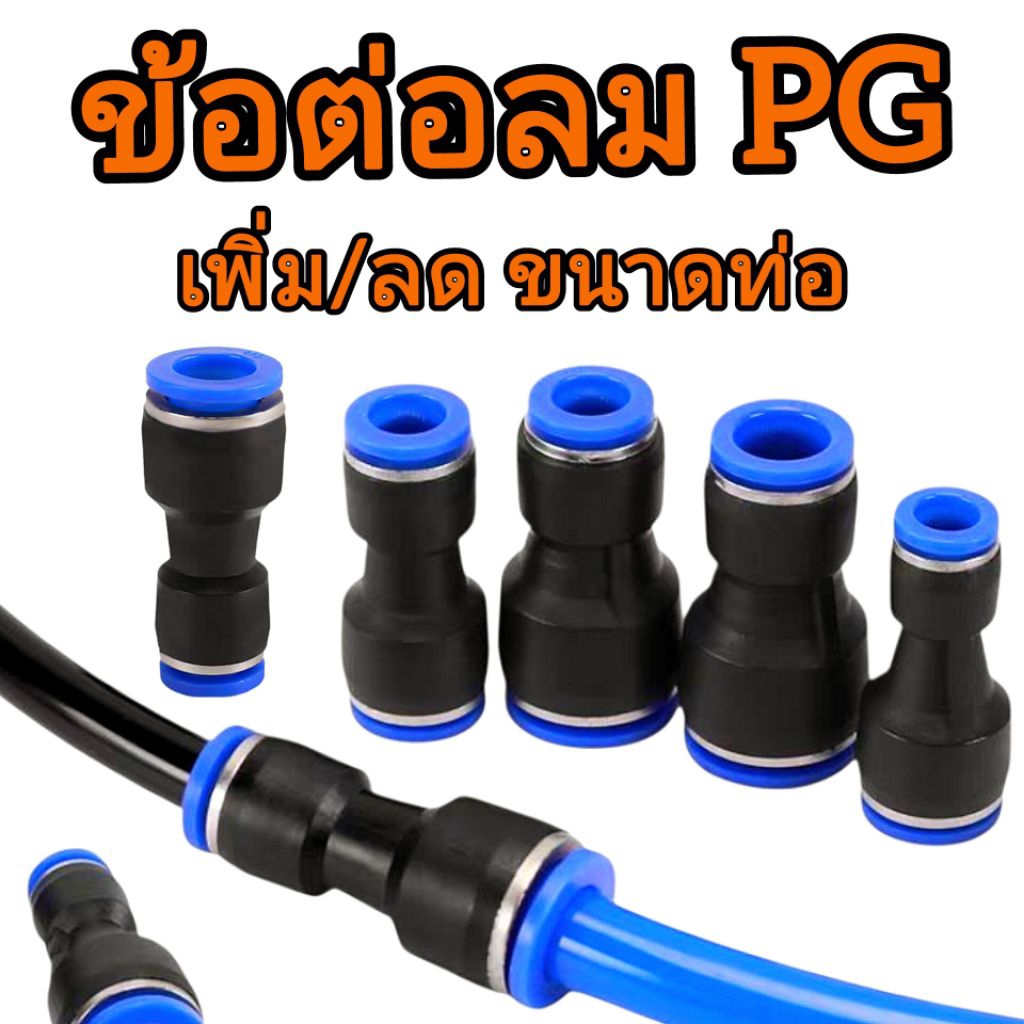 ข้อต่อลม/ข้อต่อ เพิ่ม-ลด ขนาด PG 6-4/8-4/8-6/10-6/10-8/12-8/12-10/14-12/16-12/16-14