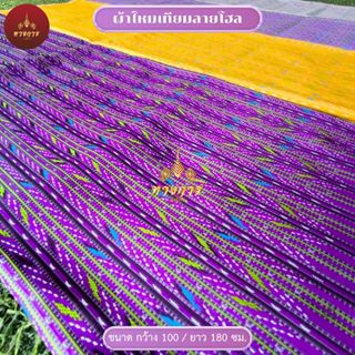 ผ้าลายโฮล เนื้อไหมเทียม (100x180 cm.) ยังไม่เย็บ