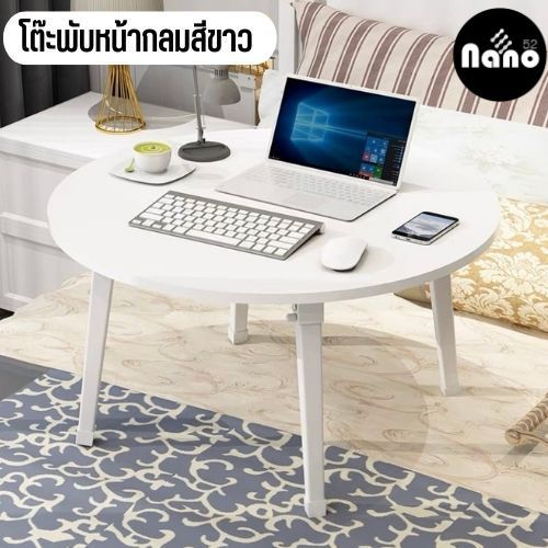 โต๊ะญี่ปุ่นหน้ากลม ขนาด 60×60 ซม. เหมาะสำหรับการนั่งรับประทานอาหาร โต๊ะโน๊ตบุ๊ค สะดวก น้ำหนักเบา