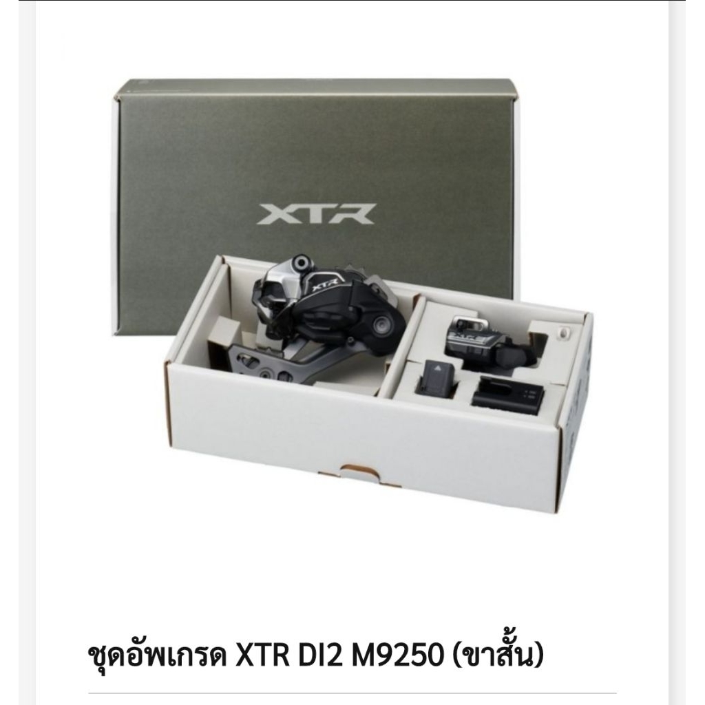 🔥 ชุดอัพเกรดเกียร์ไฟฟ้า Shimano XTR Di2 12 สปีด 🔥มือเกียร์แบบ ห่วงรัด