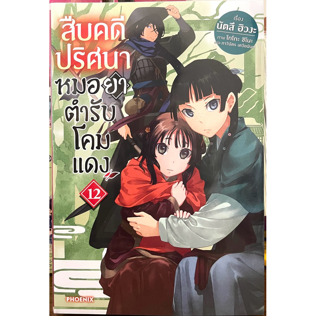 (Up:28/09/25) สืบคดีปริศนาหมอยาตำรับโคมแดง เล่ม 1-12 Phoenix หนังสือ นิยาย