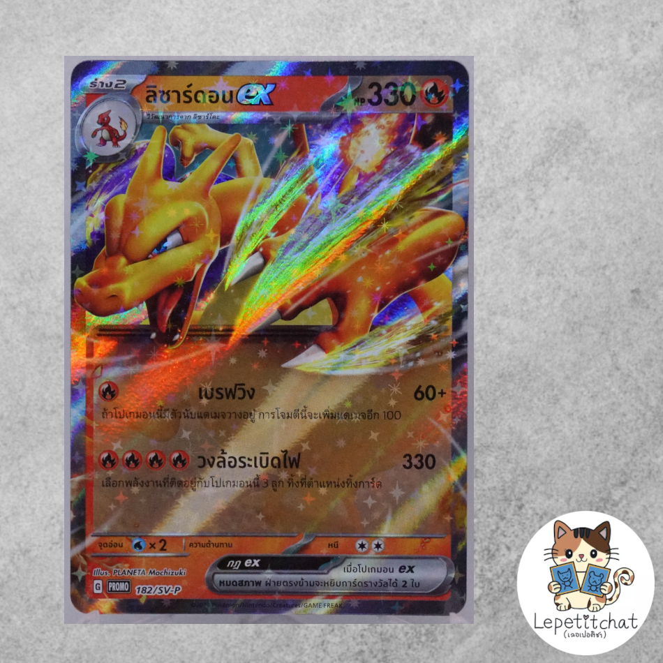 การ์ดโปเกมอน ลิซาร์ดอน ex promo 182/sv-p (TH).  Charizard ex promo 182/sv-p (TH).