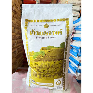 ข้าวเบญจรงค์ ข้าวหอมมะลิ 100% ข้าวกลางปี หุงขึ้นหม้อ ข้าวเบญจรงค์ชาววัง