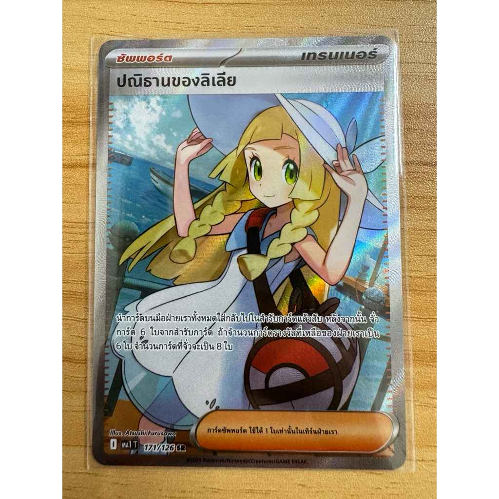Pokemon tcg ปณิธานของลิเลีย SR 171/126 (ภาษาไทย)