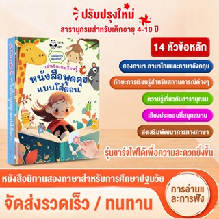 หนังสือเสียงการศึกษาปฐมวัย หนังสือสองภาษา ไทย-อังกฤษ หนังสือ…