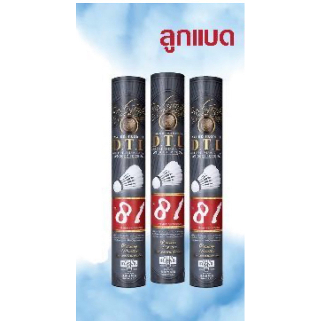 ลูกแบด D.T.L 81 สปีด 76 ,CHAOPAL Silver สปีด 75,76