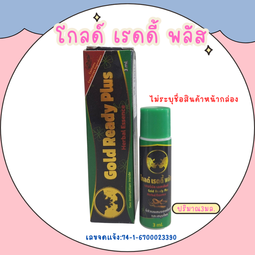 โกลด์ เรดดี้ พลัส โลชั่นสำหรับท่านชาย Gold Ready Plus 3 ml.