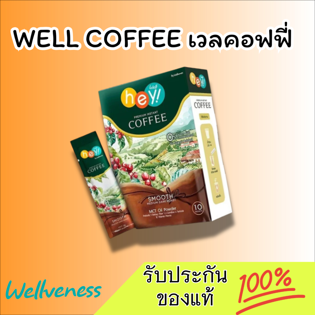 เวลคอฟฟี่ Hey! Well Coffee เวลวีเนส กาแฟเพื่อสุขภาพ [เเท้ 100%]