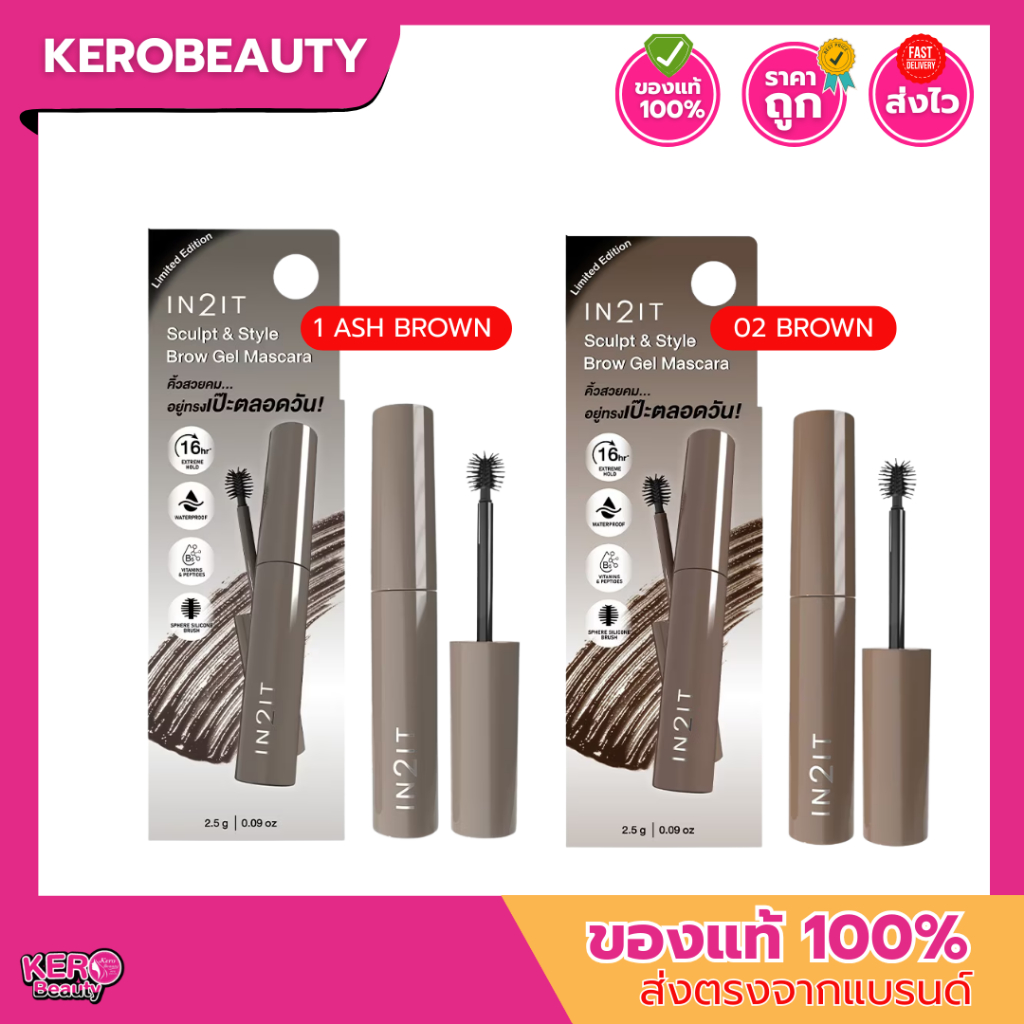 (1 แถม 1 ) IN2IT Sculpt & Style Brow Gel Mascara 2.5g เจลมาสคาร่าปัดคิ้ว 2 เฉดสี