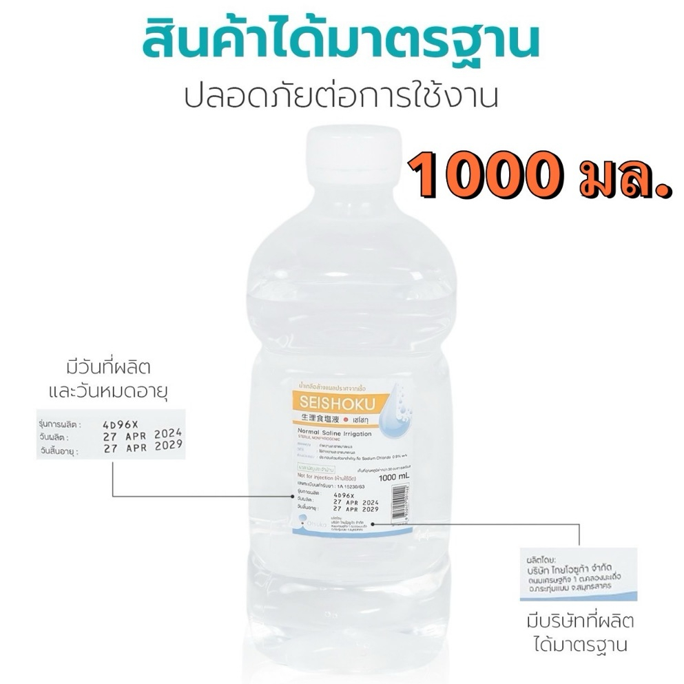 ล็อตใหม่✨พร้อมส่ง✅1000ml. น้ำเกลือ ปราศจากเชื้อ น้ำเกลือล้างจมูก Otsuka Seishoku เซโชกุ ขวดดัมเบล ล้