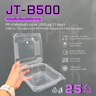 JT-B500 กล่องใส่อาหาร 1,000 ml. 1 ช่อง ฝาติดกับตัว
