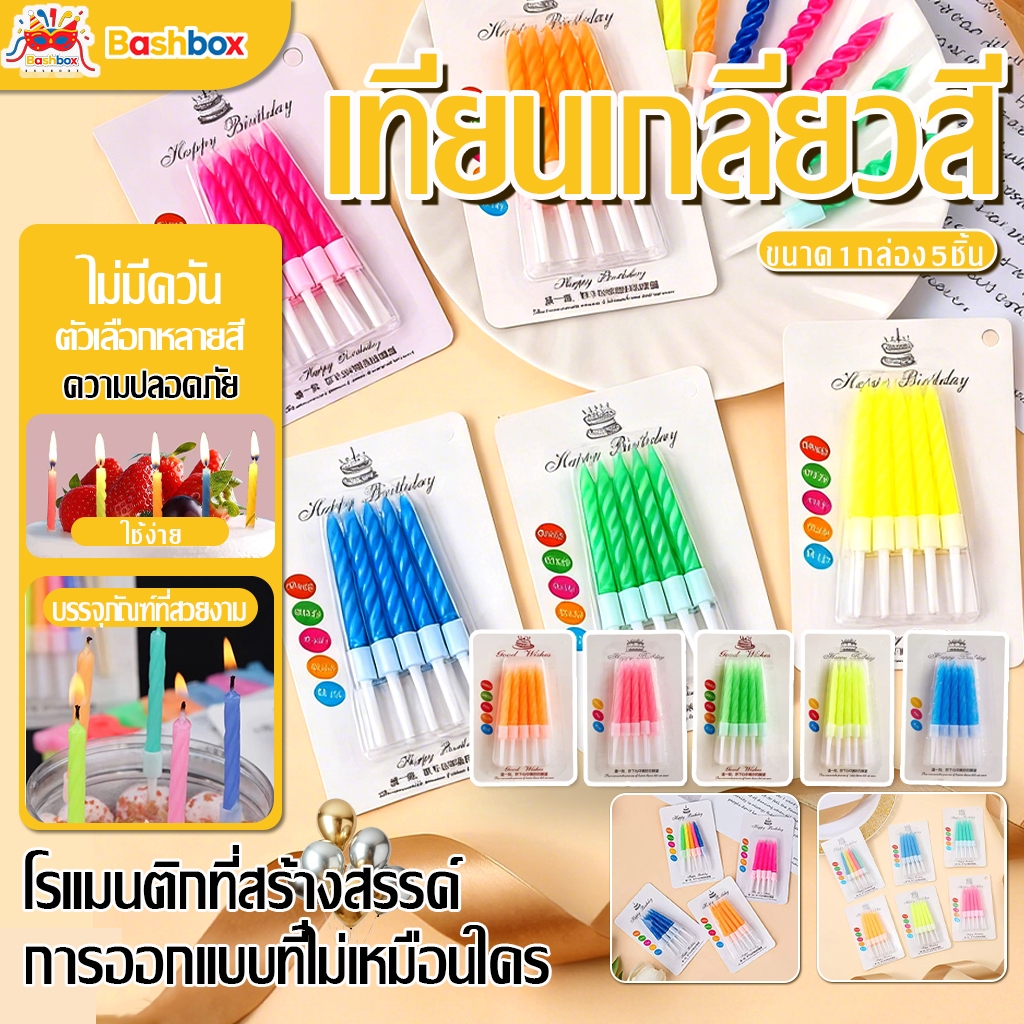 เทียนวันเกิด เทียนวันเกิดสวยๆ รุ่นเกลียวสั้น 5ชิ้น/ชุด เทียนสี อวยพรวันเกิด Birthday เทียน