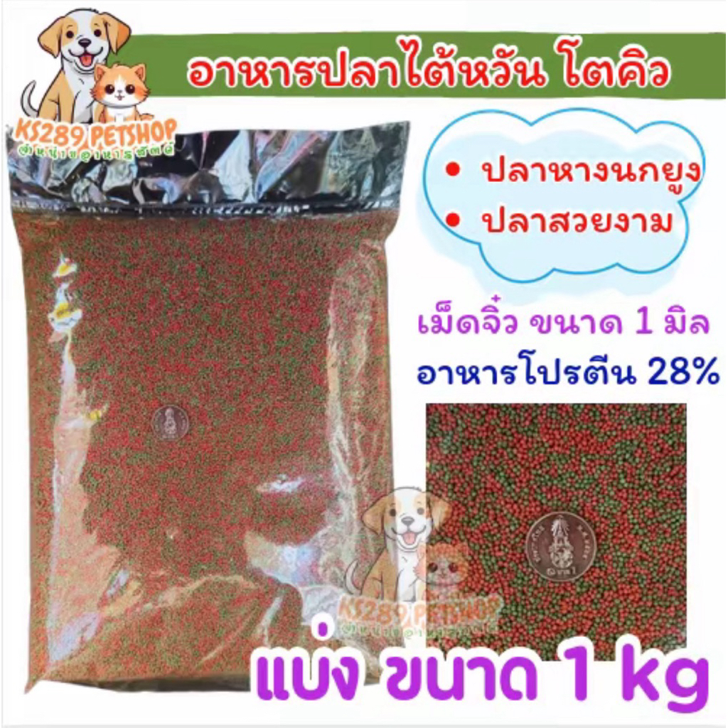 [ 1 kg ] อาหารปลา หางนกยูงปลาสวยงาม￼ แบ่งขายขนาด 1 กิโลกรัม