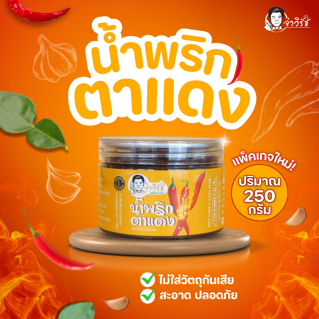 น้ำพริกตาแดง กระปุกใหม่250g