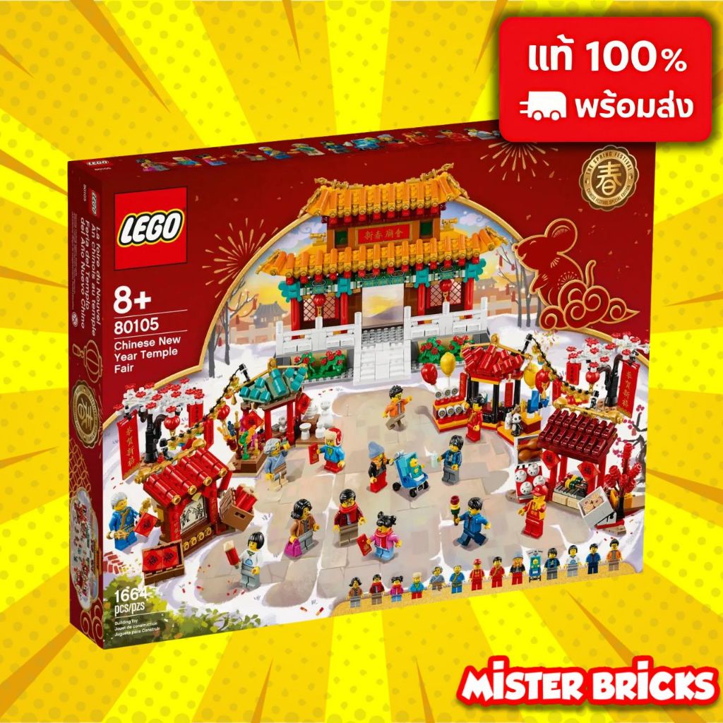 LEGO 80105 วัดจีนเทศกาลตรุษจีน Temple Fair | ชุดสะสมหายาก ตกแต่งได้ ของแท้ 100%