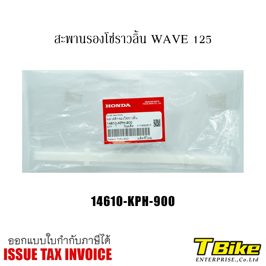 สะพานรองโซ่ราวลิ้น WAVE  125  HONDA
