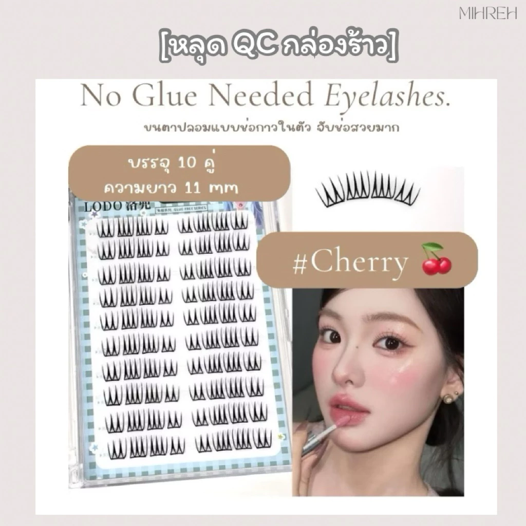 [หลุดQC] ขนตาปลอมจับช่อมีกาวในตัว รุ่น Cherry ลด 60%