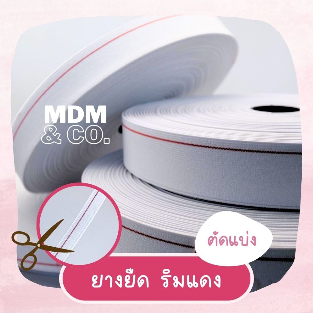 [ตัดแบ่งเป็นหลา] ยางยืด (Elastic) รุ่นริมแดง เกรดดี | มีทั้งหมด 6 ขนาด
