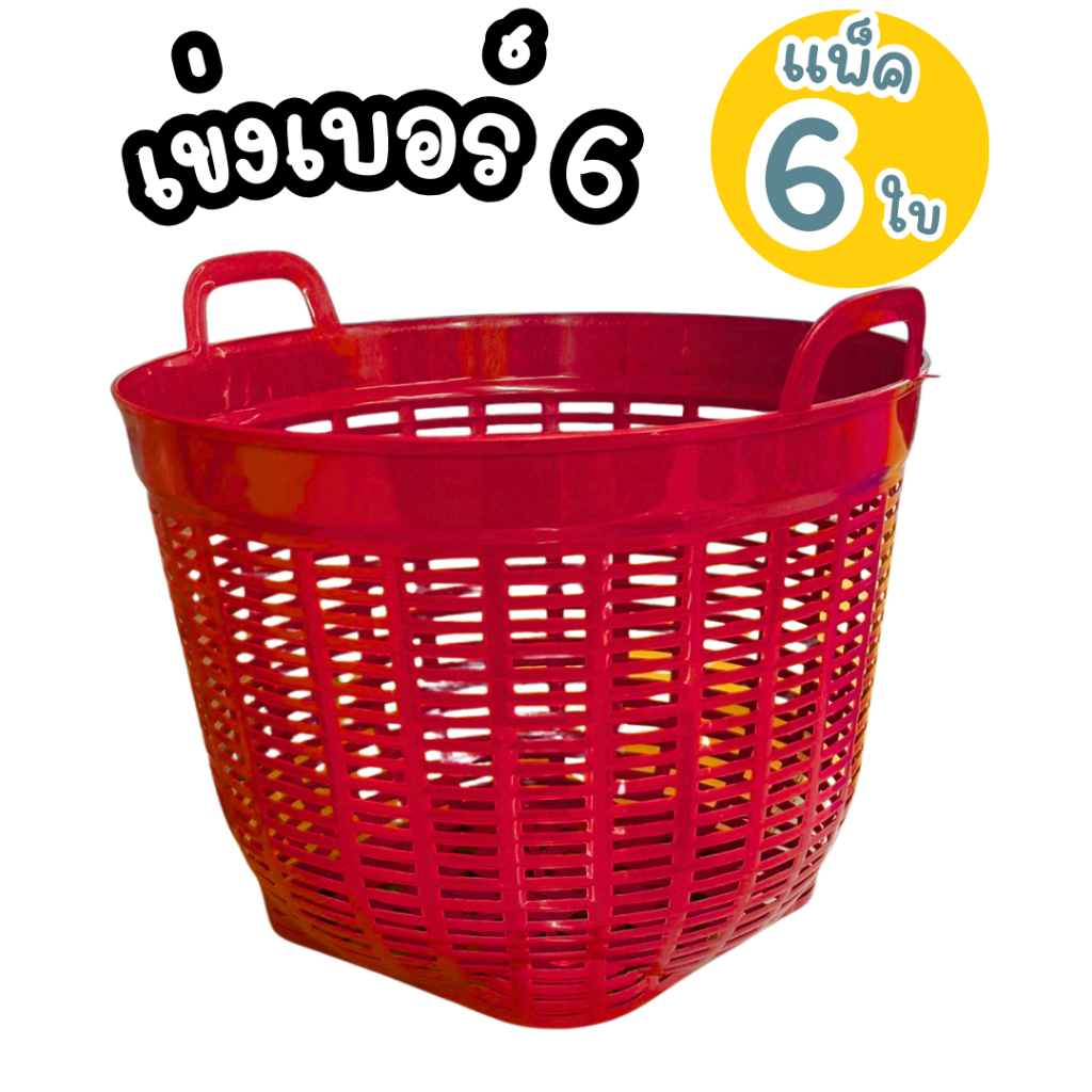 แพ็ค 6 ใบ เข่งพลาสติกอเนกประสงค์ เบอร์ 6 มี 5 สีพร้อมส่ง - รูปที่ 3