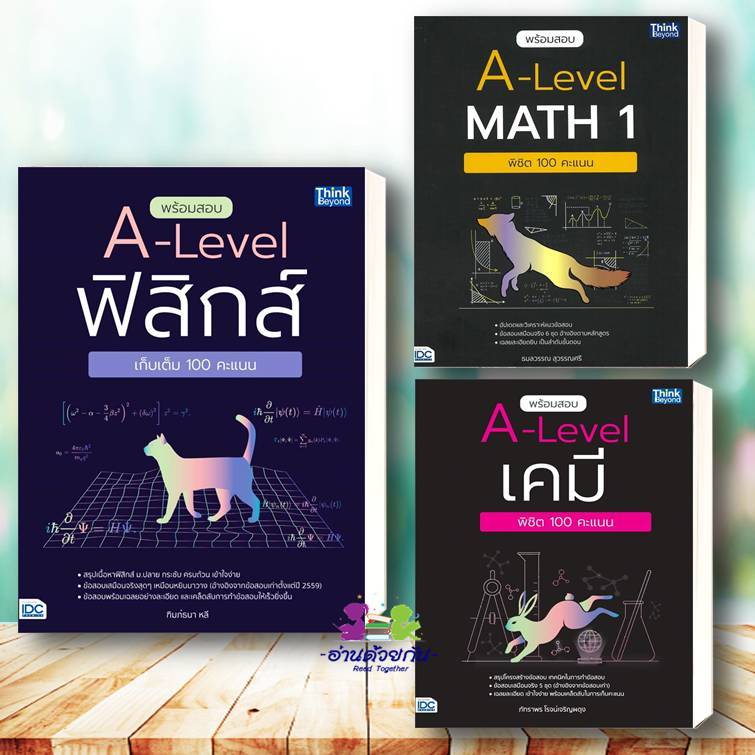 หนังสือ  A-Level ฟิสิกส์ (ปกแมว)  A-Level Math เคมี คณิต1 เตรียมสอบเข้ามหาวิทยาลัย #เตรียมสอบA-level