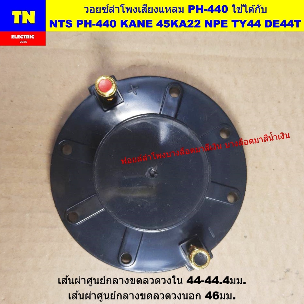 วอยซ์ลำโพงเสียงแหลม PH-440 ใช้ได้กับ NTS PH-440 KANE 45KA22 NPE TY44 DE44T วอยส์ลำโพงทวิตเตอร์ อะไหล
