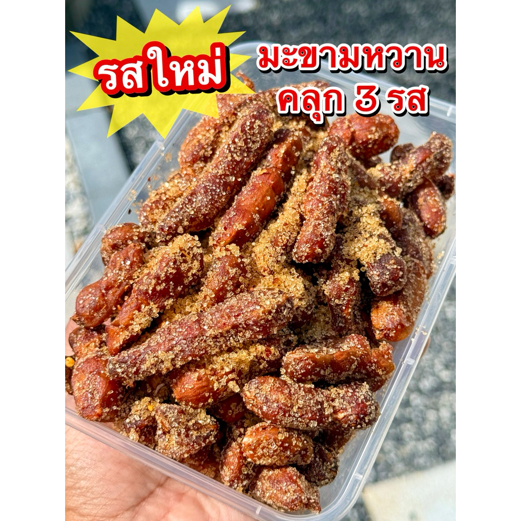 มะขามหวานคลุก3รสbyณัฐชนก