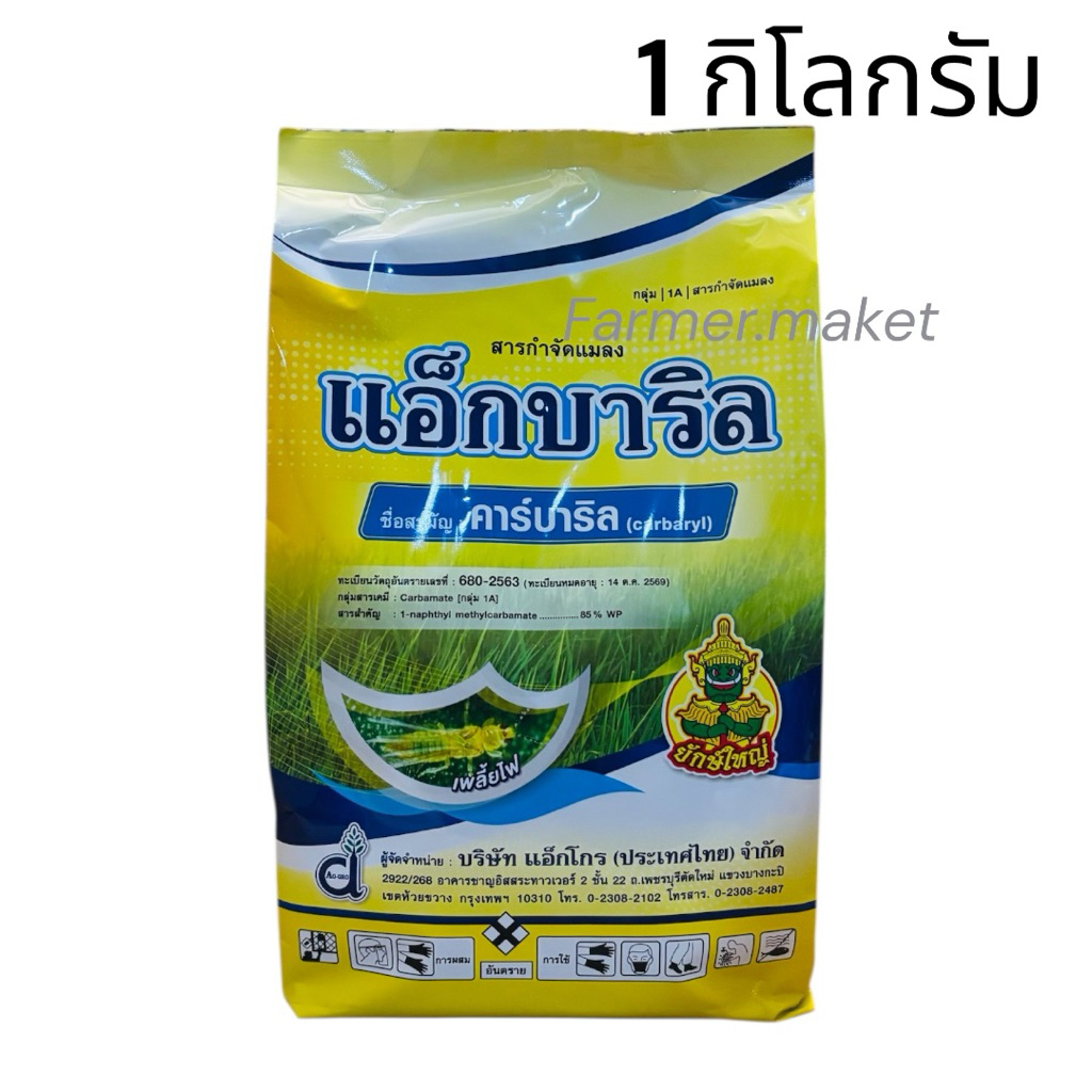 แอ็กบาริล (คาร์บาริล 85% WP) #เซฟวิน - 1 กิโลกรัม